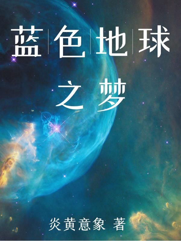 蓝色地球海报的文字怎么写