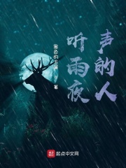 听雨夜思