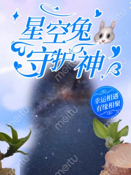 星空兔奶糖