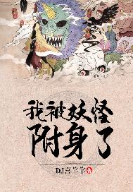 我被妖怪盯上了漫画免费