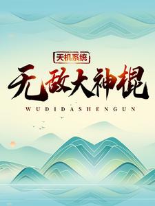 天机系统无敌大神棍免费