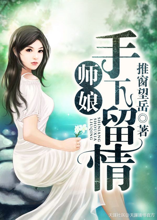 师娘手下留情小说