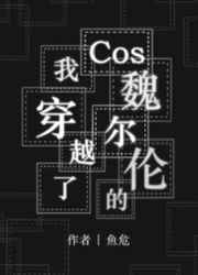 穿越cos魏尔伦