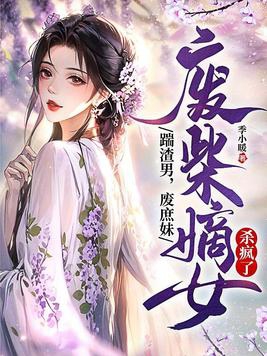 《废柴嫡女要翻天》挺好看