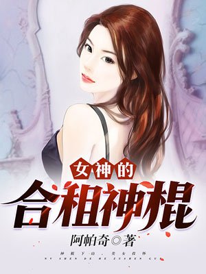 女神的合租神棍 阿帕奇