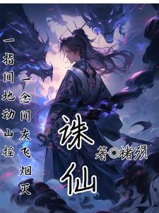 诛仙曲之血魔泪结局