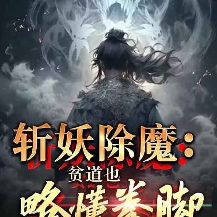 贫道只想斩妖除魔