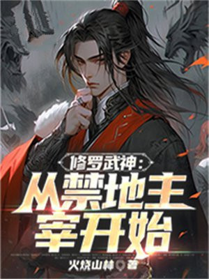 从修罗武神开始的穿越