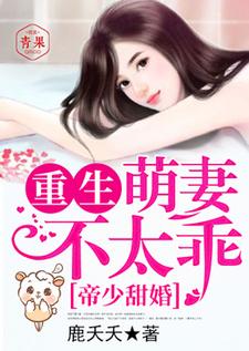 帝少甜婚重生萌妻不太乖漫画视频