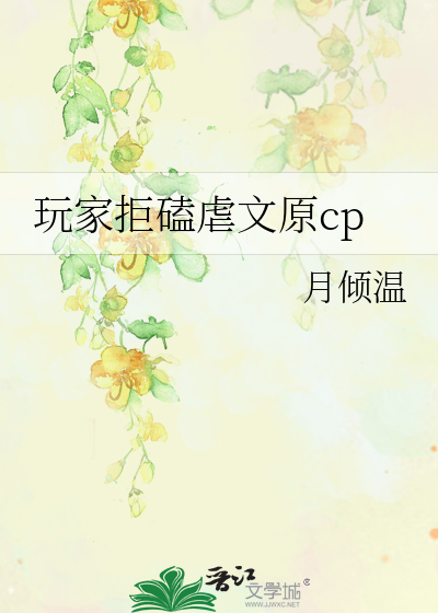 玩家拒磕虐文原cp