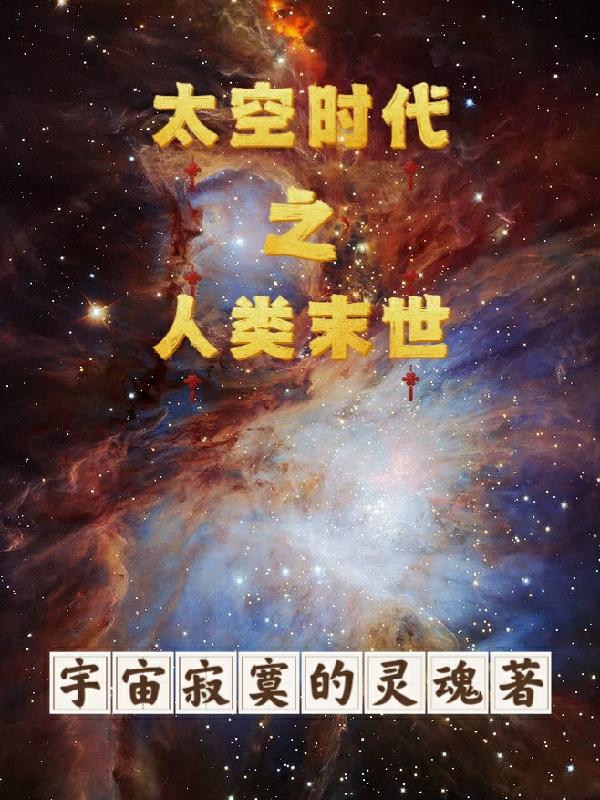 星际穿越人类末日