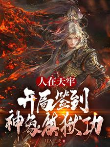 签到神象镇狱劲吞天魔功