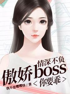 情深不负：傲娇boss你要乖