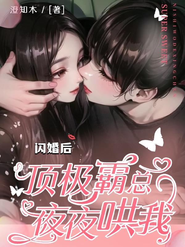 闪婚后，顶级霸总夜夜哄我