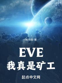 eve我真是矿工